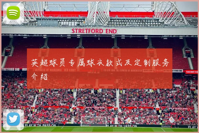英超球员专属球衣款式及定制服务介绍