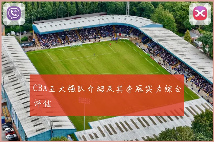 CBA五大强队介绍及其夺冠实力综合评估