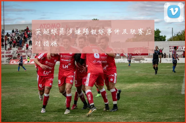 英超球员涉嫌踢假球事件及联赛应对措施