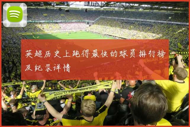 英超历史上跑得最快的球员排行榜及纪录详情