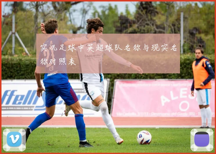 实况足球中英超球队名称与现实名称对照表