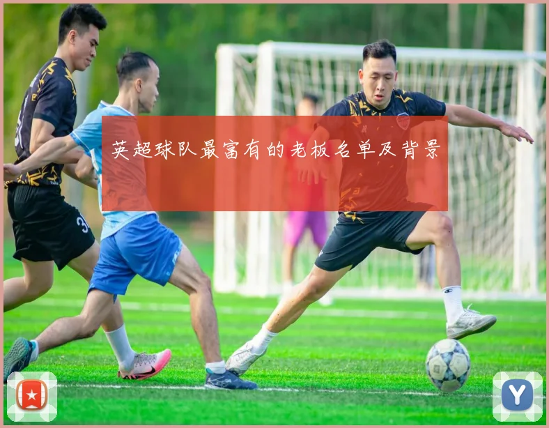英超球队最富有的老板名单及背景