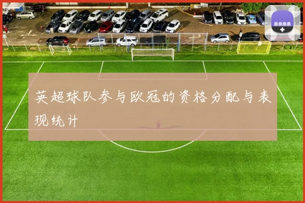 英超球队参与欧冠的资格分配与表现统计